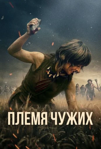 Племя чужих (2025) онлайн бесплатно